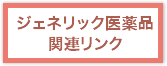 ジェネリック医薬品関連リンク