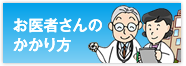 お医者さんのかかり方