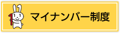 マイナンバー制度