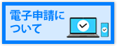 電子申請について