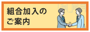 組合加入のご案内