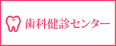 歯科健診センター