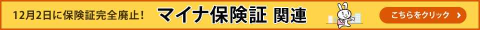 マイナ保険証