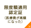 限度額適用認定証（医療費が高額になった）