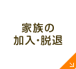 家族の加入・脱退