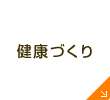 健康づくり