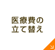 医療費の立て替え