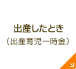 出産したとき（出産育児一時金）