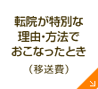 転院が特別な理由・方法でおこなったとき（移送費）