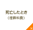 死亡したとき（埋葬料費）