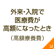 外来・入院の医療費が高額になったとき（高額療養費）