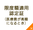 限度額適用認定証（医療費が高額になるとき）