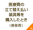 医療費の立て替え払い　装具等を購入したとき（療養費）