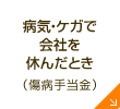 病気・ケガで会社を休んだとき（傷病手当金）