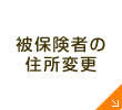 被保険者の住所変更