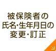 被保険者の氏名・生年月日の変更・訂正