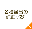 各種届出の訂正・取消