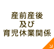 産前産後及び育児休業関係