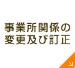 事業所関係の変更および訂正