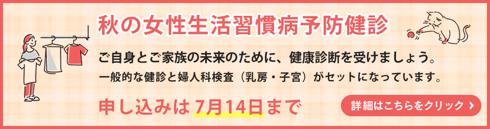 ⑤秋の女性健診