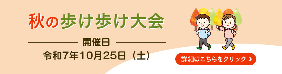 秋の歩け歩け大会