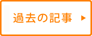 過去の記事