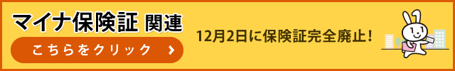 マイナ保険証