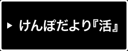 けんぽだより『活』