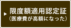 限度額適用認定証