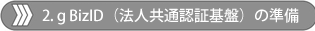 2. gBiz-ID（法人共通認証基盤）の準備